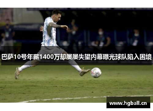 巴萨10号年薪1400万却屡屡失望内幕曝光球队陷入困境