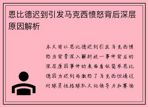 恩比德迟到引发马克西愤怒背后深层原因解析