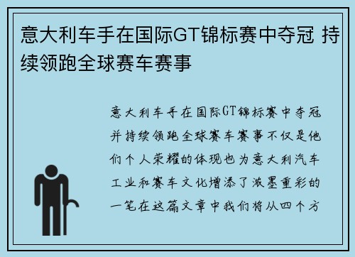 意大利车手在国际GT锦标赛中夺冠 持续领跑全球赛车赛事