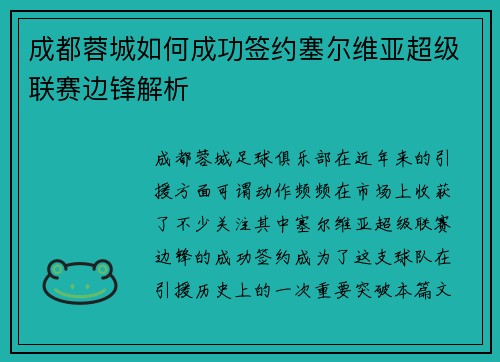 成都蓉城如何成功签约塞尔维亚超级联赛边锋解析