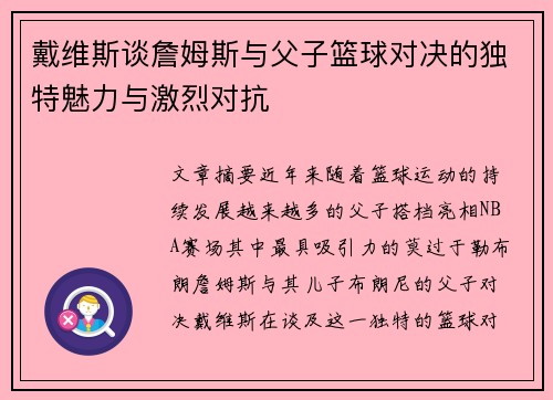 戴维斯谈詹姆斯与父子篮球对决的独特魅力与激烈对抗