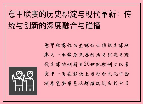 意甲联赛的历史积淀与现代革新：传统与创新的深度融合与碰撞