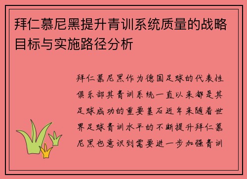 拜仁慕尼黑提升青训系统质量的战略目标与实施路径分析