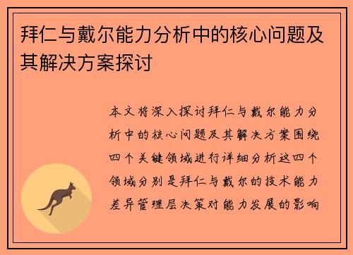 拜仁与戴尔能力分析中的核心问题及其解决方案探讨