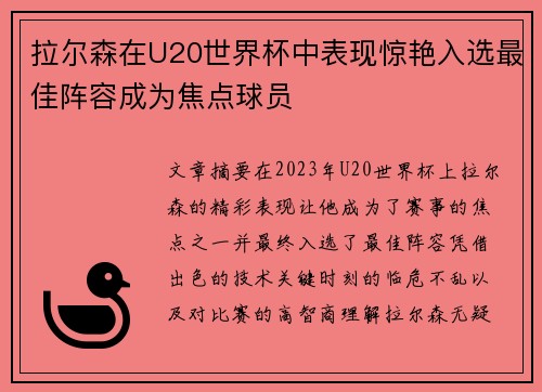 拉尔森在U20世界杯中表现惊艳入选最佳阵容成为焦点球员