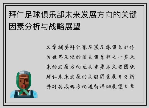 拜仁足球俱乐部未来发展方向的关键因素分析与战略展望