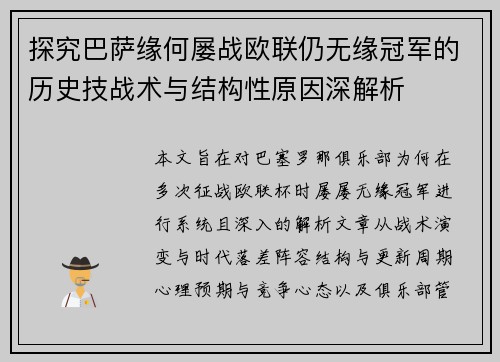 探究巴萨缘何屡战欧联仍无缘冠军的历史技战术与结构性原因深解析