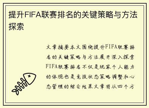 提升FIFA联赛排名的关键策略与方法探索