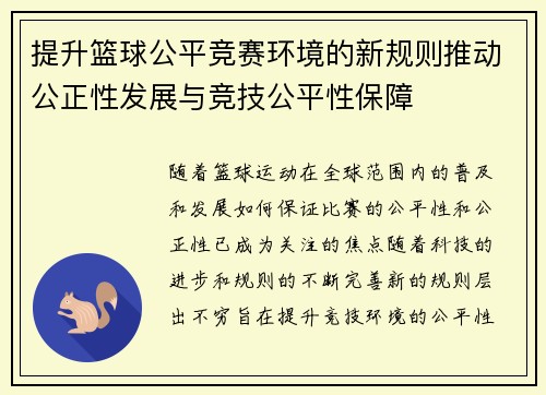提升篮球公平竞赛环境的新规则推动公正性发展与竞技公平性保障