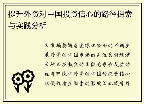 提升外资对中国投资信心的路径探索与实践分析