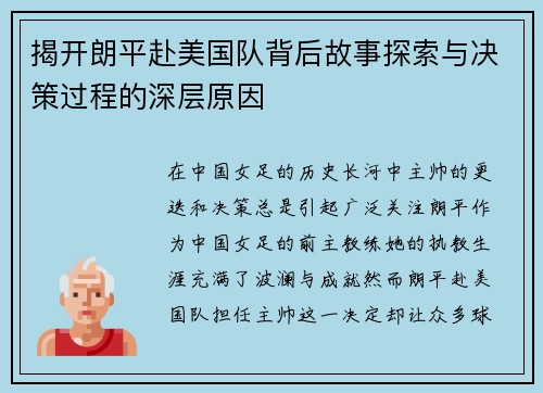 揭开朗平赴美国队背后故事探索与决策过程的深层原因