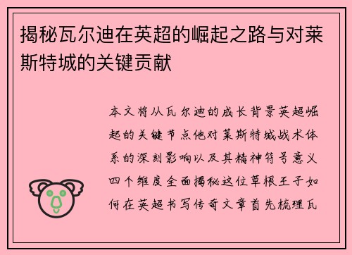 揭秘瓦尔迪在英超的崛起之路与对莱斯特城的关键贡献