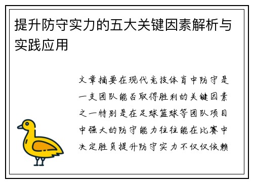 提升防守实力的五大关键因素解析与实践应用