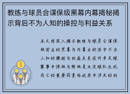 教练与球员合谋保级黑幕内幕揭秘揭示背后不为人知的操控与利益关系