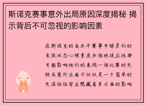 斯诺克赛事意外出局原因深度揭秘 揭示背后不可忽视的影响因素