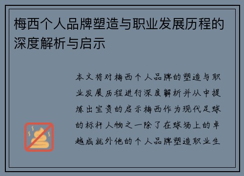 梅西个人品牌塑造与职业发展历程的深度解析与启示
