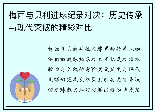 梅西与贝利进球纪录对决：历史传承与现代突破的精彩对比