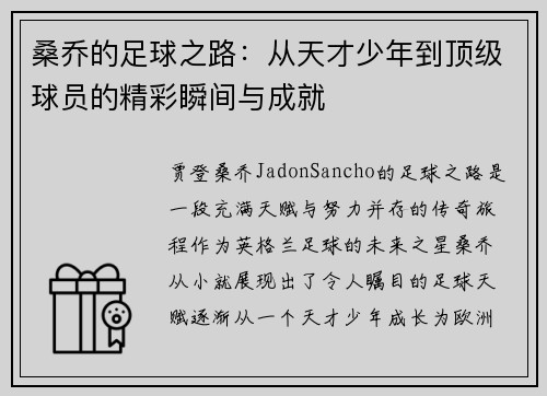 桑乔的足球之路：从天才少年到顶级球员的精彩瞬间与成就