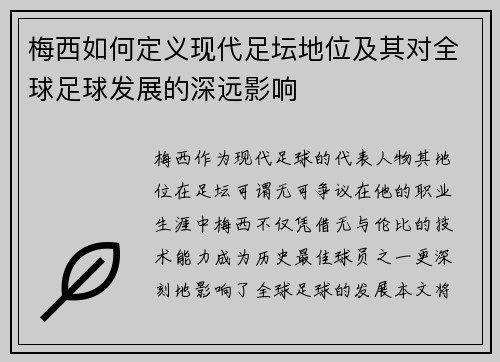 梅西如何定义现代足坛地位及其对全球足球发展的深远影响