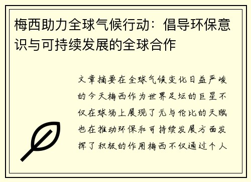 梅西助力全球气候行动：倡导环保意识与可持续发展的全球合作