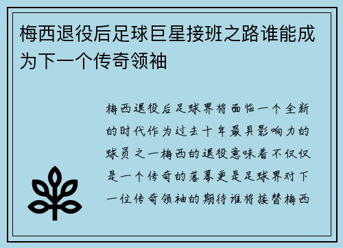 梅西退役后足球巨星接班之路谁能成为下一个传奇领袖