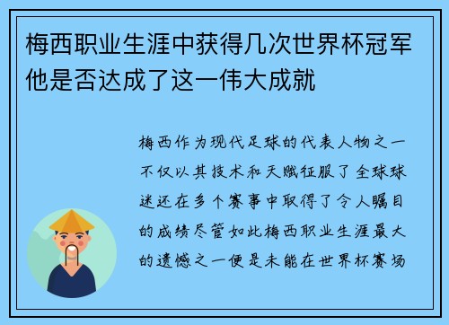 梅西职业生涯中获得几次世界杯冠军他是否达成了这一伟大成就