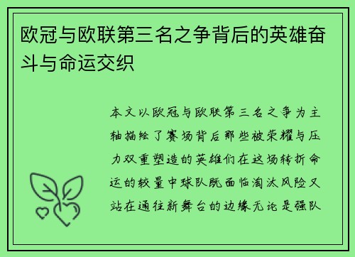 欧冠与欧联第三名之争背后的英雄奋斗与命运交织