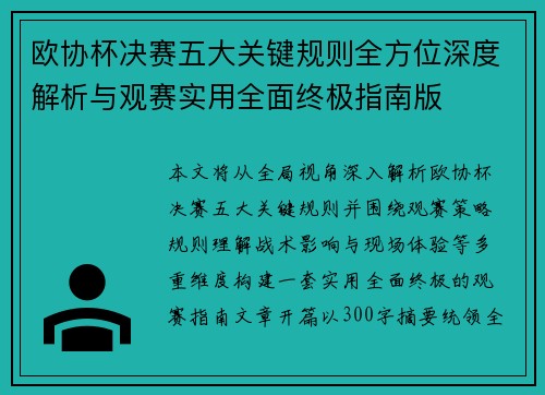 欧协杯决赛五大关键规则全方位深度解析与观赛实用全面终极指南版