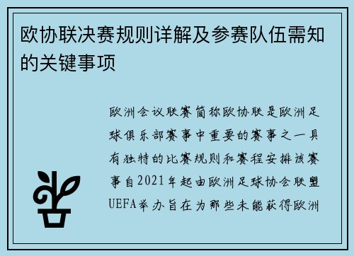 欧协联决赛规则详解及参赛队伍需知的关键事项