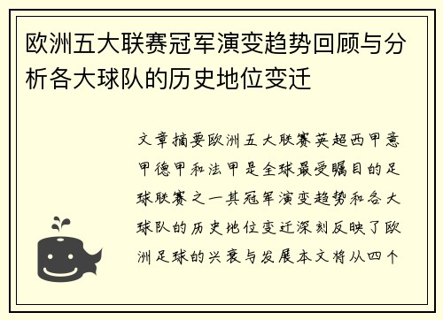 欧洲五大联赛冠军演变趋势回顾与分析各大球队的历史地位变迁