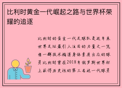比利时黄金一代崛起之路与世界杯荣耀的追逐