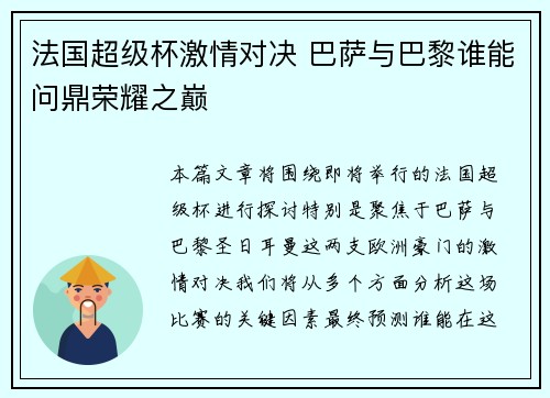 法国超级杯激情对决 巴萨与巴黎谁能问鼎荣耀之巅