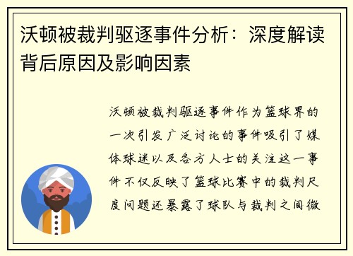 沃顿被裁判驱逐事件分析：深度解读背后原因及影响因素