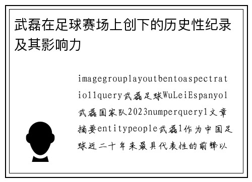 武磊在足球赛场上创下的历史性纪录及其影响力