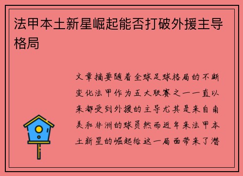 法甲本土新星崛起能否打破外援主导格局