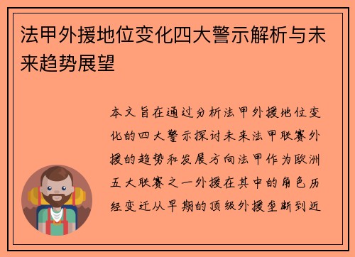法甲外援地位变化四大警示解析与未来趋势展望