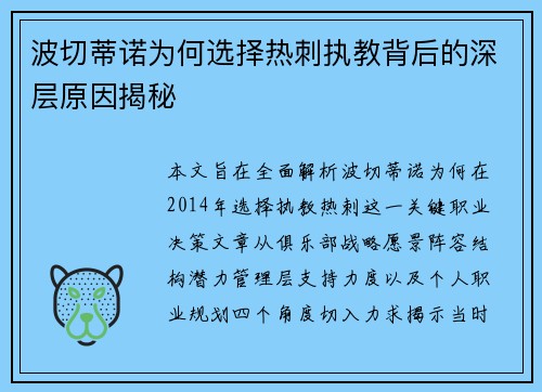 波切蒂诺为何选择热刺执教背后的深层原因揭秘