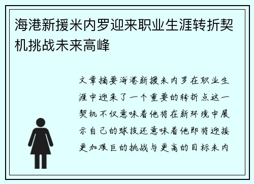 海港新援米内罗迎来职业生涯转折契机挑战未来高峰