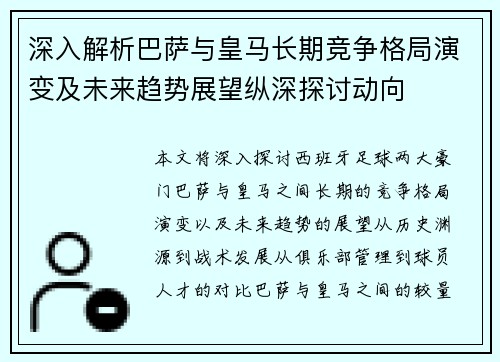 深入解析巴萨与皇马长期竞争格局演变及未来趋势展望纵深探讨动向