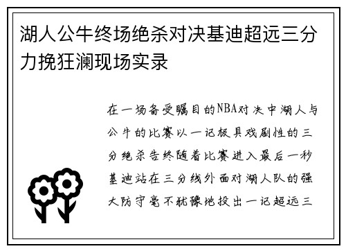 湖人公牛终场绝杀对决基迪超远三分力挽狂澜现场实录