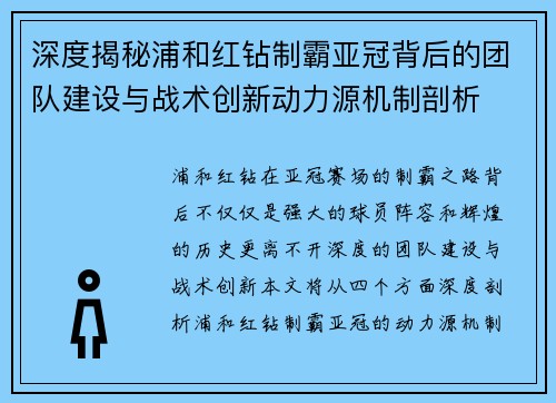 深度揭秘浦和红钻制霸亚冠背后的团队建设与战术创新动力源机制剖析