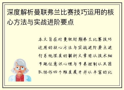 深度解析曼联弗兰比赛技巧运用的核心方法与实战进阶要点