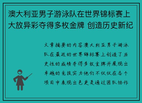 澳大利亚男子游泳队在世界锦标赛上大放异彩夺得多枚金牌 创造历史新纪录