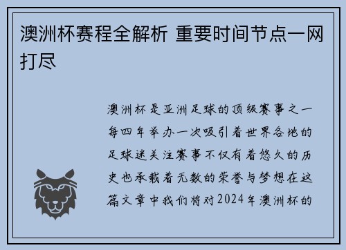 澳洲杯赛程全解析 重要时间节点一网打尽