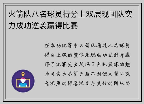 火箭队八名球员得分上双展现团队实力成功逆袭赢得比赛