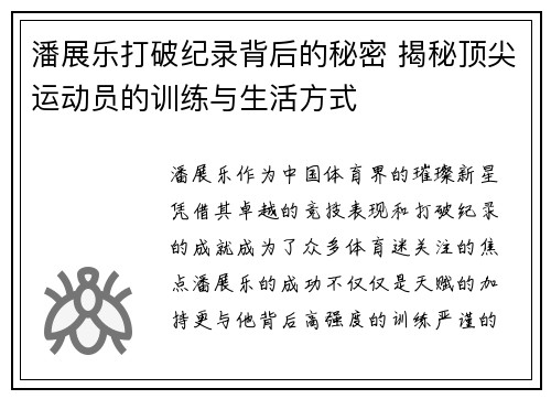 潘展乐打破纪录背后的秘密 揭秘顶尖运动员的训练与生活方式