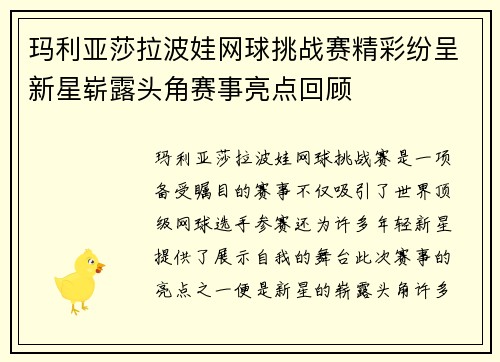玛利亚莎拉波娃网球挑战赛精彩纷呈新星崭露头角赛事亮点回顾