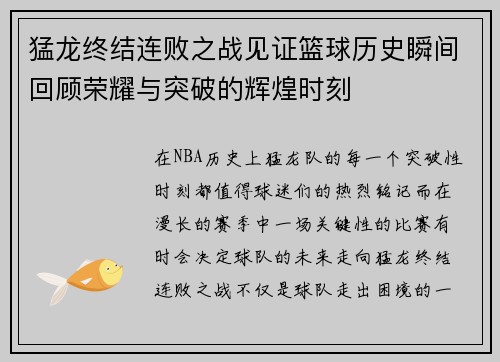 猛龙终结连败之战见证篮球历史瞬间回顾荣耀与突破的辉煌时刻