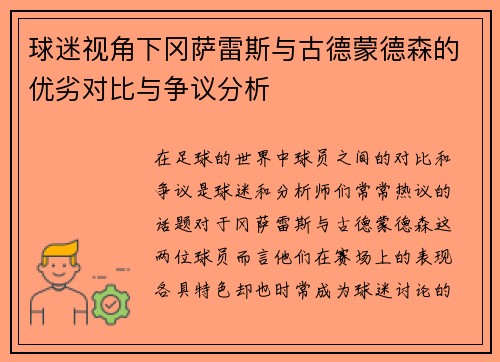 球迷视角下冈萨雷斯与古德蒙德森的优劣对比与争议分析