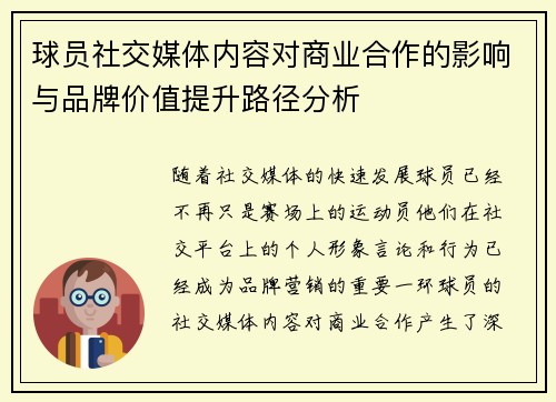 球员社交媒体内容对商业合作的影响与品牌价值提升路径分析